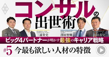 PwC、KPMG、EY…コンサルビッグ4が「今もっとも欲しい人材」は?現役パートナーが明かす採用の決め手【動画】