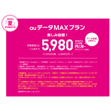 au、スマホでデータ使い放題の「auデータMAXプラン」を7月26日に開始