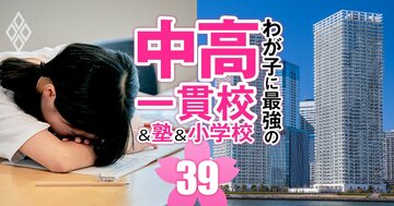 【中学受験】タワマンの子どもと学力の相関関係は?プロ家庭教師が警告、入試トレンドに即した「身体感覚」「生活知」を体得せよ!