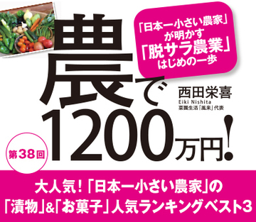 大人気！「日本一小さい農家」の「漬物」＆「お菓子」人気ランキングベスト3