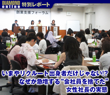 いまやリクルート出身者だけじゃない!?なぜか急増する“会社員を捨てた”女性社長の実態