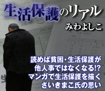 読めば貧困・生活保護が他人事ではなくなる!?マンガで生活保護を描く、さいきまこ氏の思い
