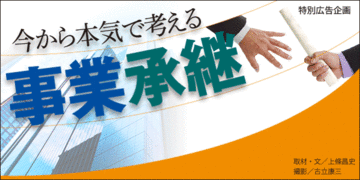 カリスマ経営者が語る事業承継の要諦~会社存続を最優先に、人間心理に精通せよ~