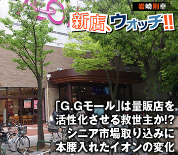 「G.Gモール」は量販店を活性化させる救世主か!?シニア市場取り込みに本腰入れたイオンの変化