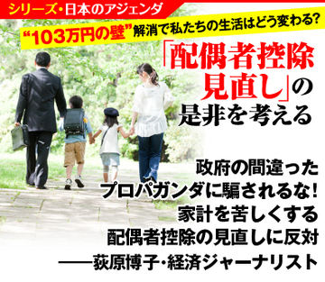 政府の間違ったプロパガンダに騙されるな！家計を苦しくする配偶者控除の見直しに反対――荻原博子・経済ジャーナリスト