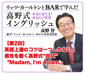【第2回】英語上達のコツは一つしかない！感性を磨く高野式“回文”「Madam, I&apos;m Adam.」
