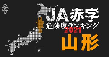 【山形】JA赤字危険度ランキング2021、15農協中6農協が1億円以上の減益