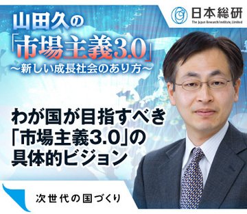 わが国が目指すべき「市場主義3.0」の具体的ビジョン