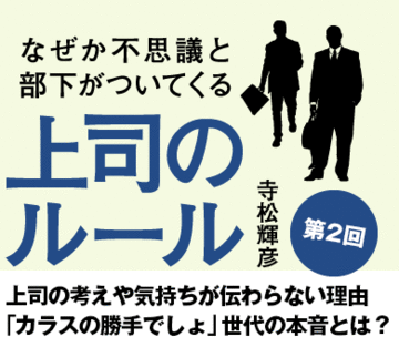 上司の考えや気持ちが伝わらない理由「カラスの勝手でしょ」世代の本音とは？