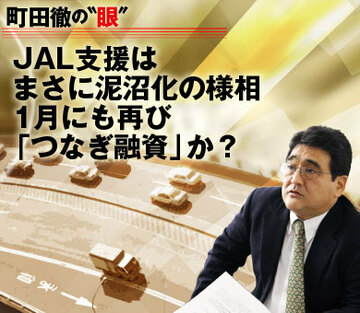 ＪＡＬ支援はまさに泥沼化の様相1月にも再び「つなぎ融資」か？
