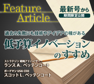 過去の失敗にも技術やアイデアの種がある低予算イノベーションのすすめ
