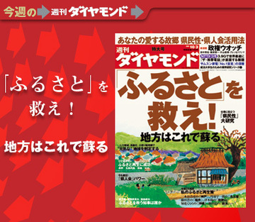 あなたのふるさとは元気ですか?「地方活性」は日本経済復活に欠かせない