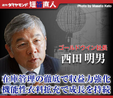 ゴールドウイン社長 西田明男在庫管理の徹底で収益力強化機能性衣料拡充で成長を持続