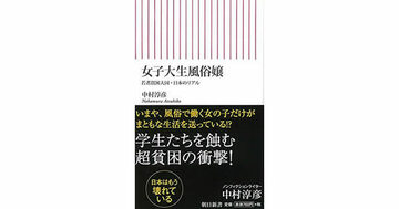 【書評】女子大生風俗嬢　中村淳彦著