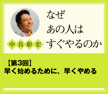 早く始めるために、早くやめる