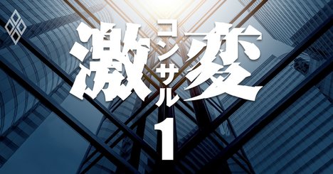 【無料公開】コンサル業界に迫る3つの激変、「デジタル化」が生死を分かつ