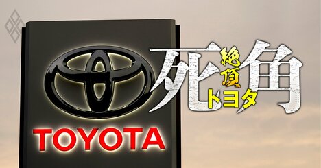 トヨタを支配する豊田家「最強のカラクリ」、グループ企業馴れ合いによる時代錯誤の統治