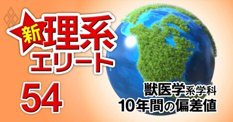 日獣・北里大・麻布大が私立トップスリー【獣医学系20学科】10年間の偏差値推移を大公開