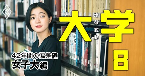 津田塾、神戸女学院…女子大東西御三家を「食う」のは？【女子17大学】偏差値42年間の推移早見表＆入試倍率