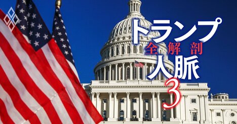 米議会「重要人事」から読み解くトランプ政権、“出世頭”と政権安定運営の“キーマン”の名前
