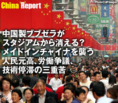中国製ブブゼラがスタジアムから消える？メイドインチャイナを襲う人民元高、労働争議、技術停滞の三重苦