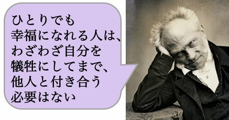 ひとりでも幸福になれる人は、わざわざ自分を犠牲にしてまで、他人と付き合う必要はない