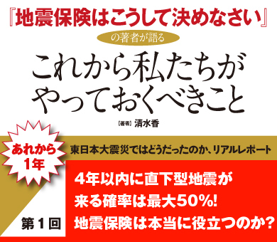 4年以内に直下型地震が来る確率は最大50％！「地震保険」は本当に役立つのか？