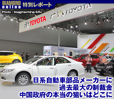 日系自動車部品メーカーに過去最大の制裁金 中国政府の本当の狙いはどこに