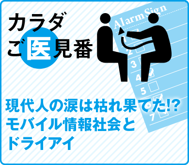 現代人の涙は枯れ果てた!?モバイル情報社会とドライアイ