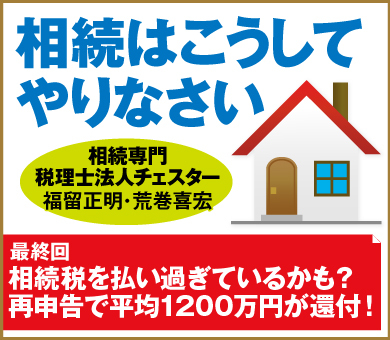 相続税を払い過ぎているかも？再申告で平均1200万円が還付！