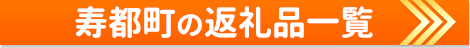 寿都町の返礼品一覧