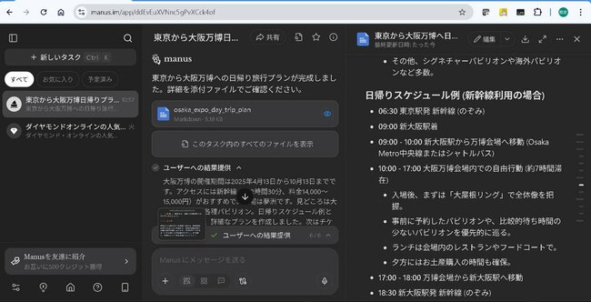 manusの使用例。日帰り旅行のプランを自立的に調べてまとめてくれる