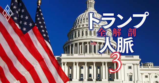 トランプ人脈 全解剖 #3