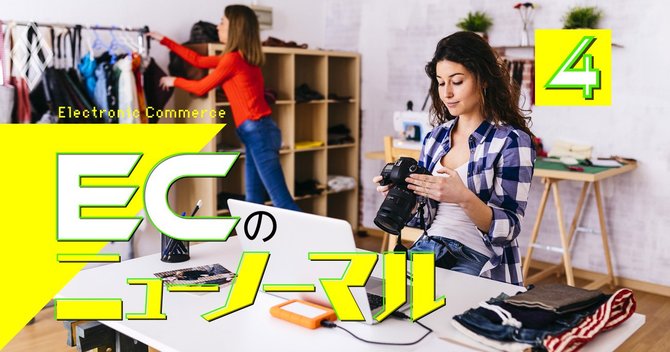 ECのニューノーマル#4