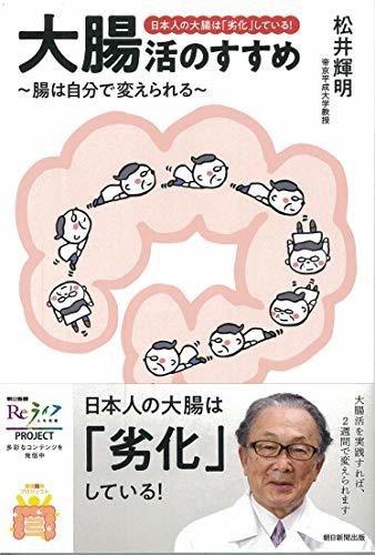 日本人の大腸は「劣化」している! 大腸活のすすめ ――腸は自分で変えられる――