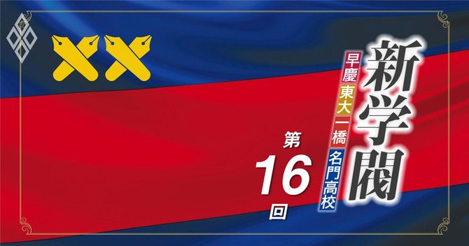 新学閥第16回