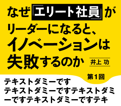 なぜ「エリート社員」がリーダーになると、 イノベーションは失敗するのか