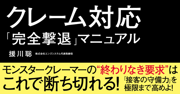 クレーム対応「完全撃退」マニュアル