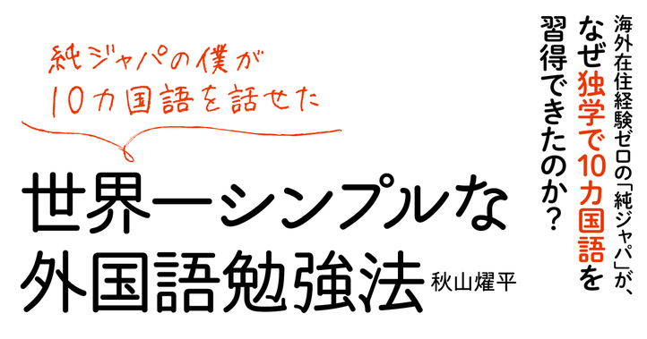 純ジャパの僕が10カ国語を話せた　世界一シンプルな外国語勉強法