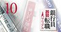 みずほ銀行は10月に給与改革、メガバンク「年功序列打破」の現在地