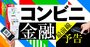 コンビニの金融サービス正念場、ATMとキャッシュレス決済の狭間で揺らぐ足元