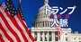 米議会「重要人事」から読み解くトランプ政権、“出世頭”と政権安定運営の“キーマン”の名前