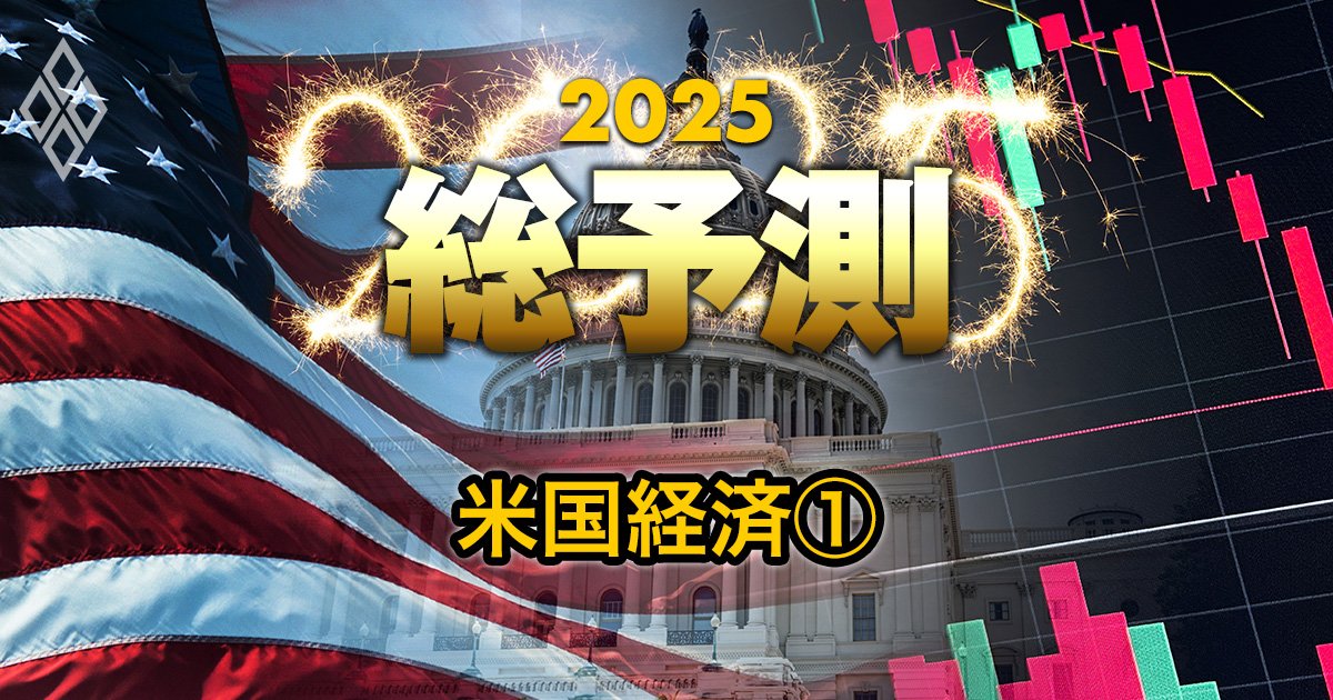 2025年の米国経済成長率は「2.0～2.3％」!?トランプ氏の政策を止める“2つの要素”とは？