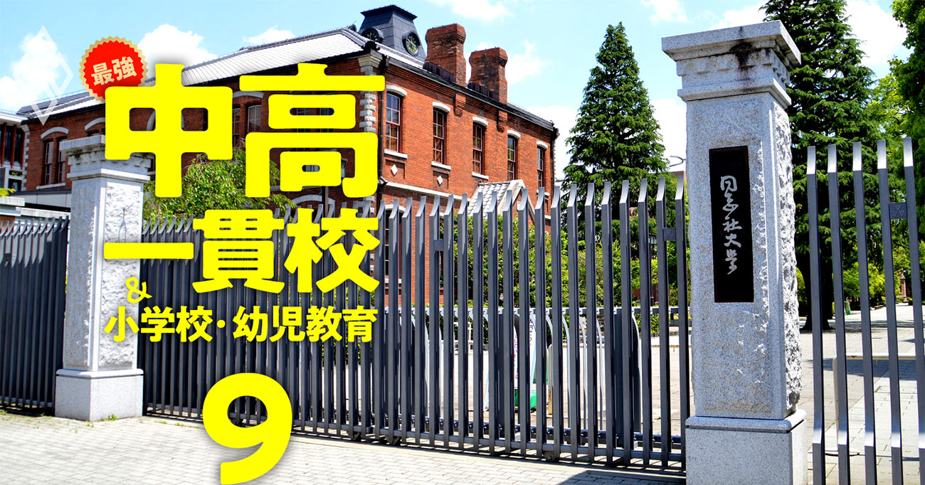 「関関同立」を目指せるのに入りやすい中高一貫校ランキング【全94校】