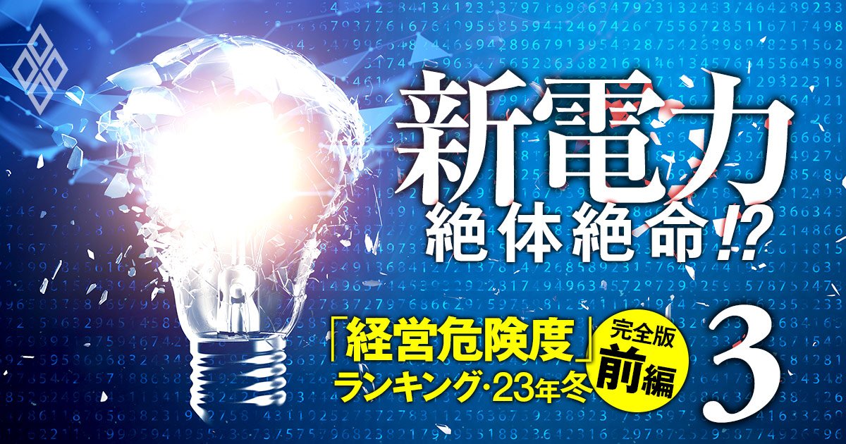 新電力「経営危険度」ランキング【23年冬・完全版前編】ワースト9位に三菱商事＆中部電系、ワースト上位3社は？