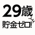 年収300万でも大丈夫！貯金習慣が身につく「2つのコツ」