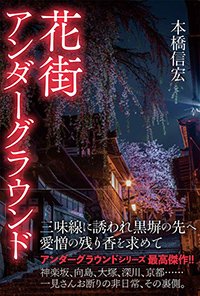 『花街アンダーグラウンド』書影
