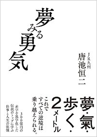 『夢みる勇気』書影