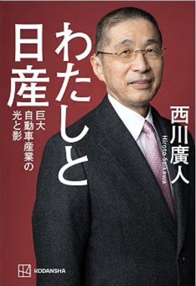 「ゴーンと私は対立関係にあったか」日産の元社長・西川廣人氏が振り返る“陰謀論”と“ゴーンの胸の内”