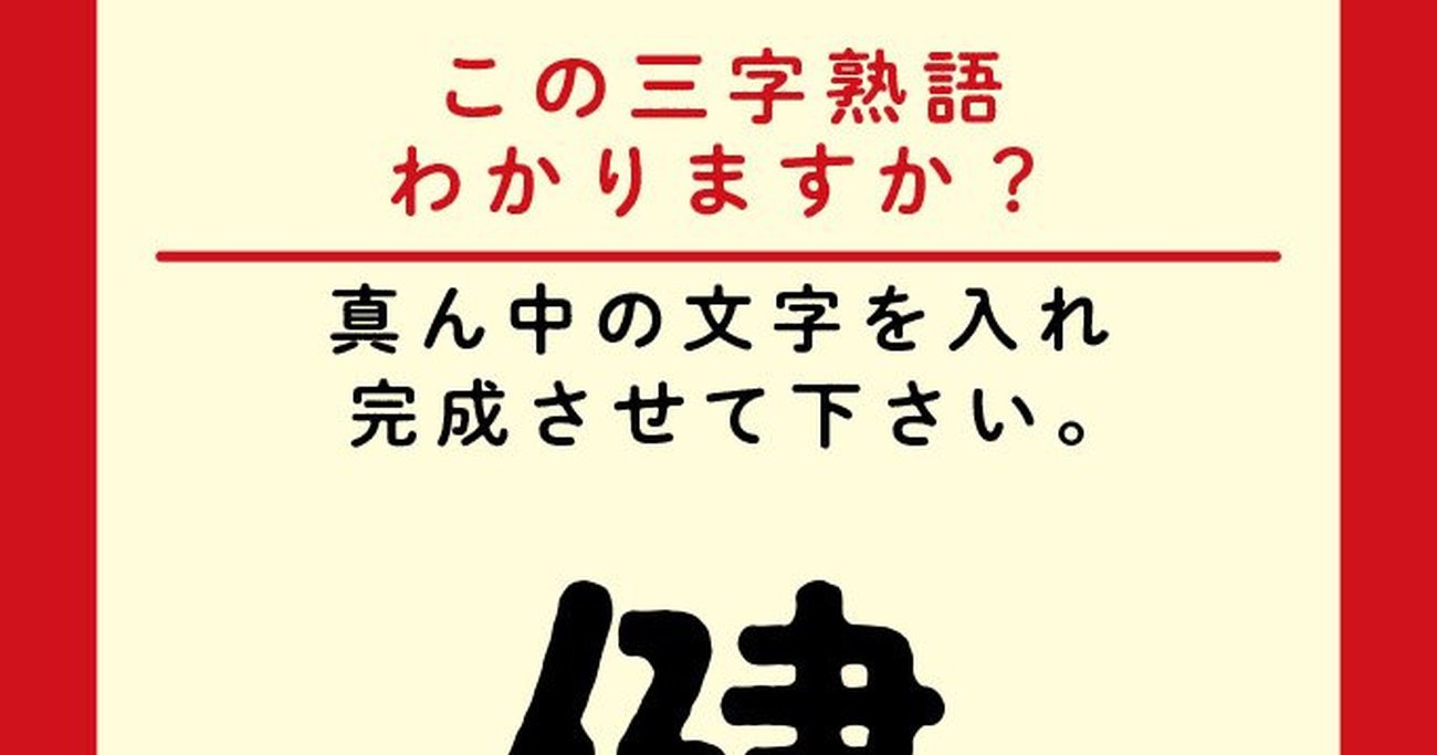 【この三字熟語わかりますか？】健□家（ヒント）二葉亭四迷の猫は、ひと際食い意地のはった「健□家」でした